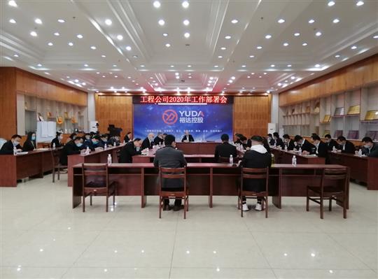 新目标 新形势 新战略   —HTH体育集团有限公司
2020年工作部署会顺利召开