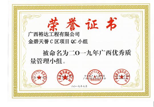 HTH体育集团有限公司
金碧天誉C区项目QC小组被命为2019年广西优秀质量管理小组